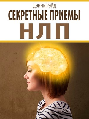 cover image of Секретные приемы НЛП